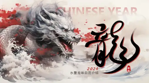 水墨2024新年日历