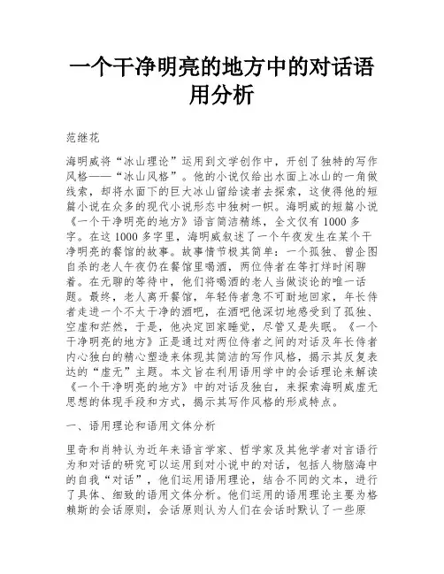一个干净明亮的地方中的对话语用分析