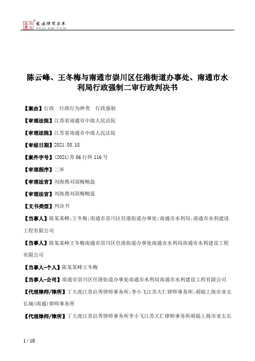 陈云峰、王冬梅与南通市崇川区任港街道办事处、南通市水利局行政强制二审行政判决书