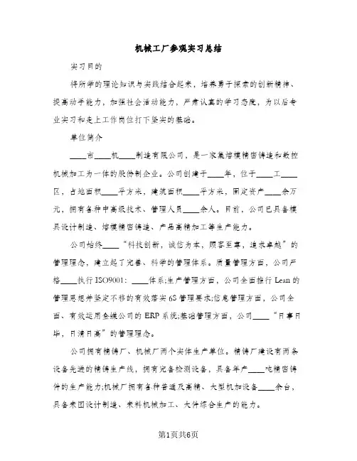 机械工厂参观实习总结（2篇）