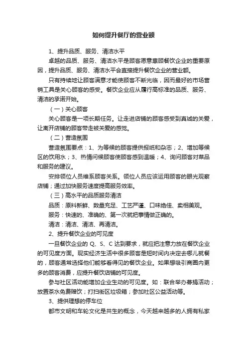 如何提升餐厅的营业额