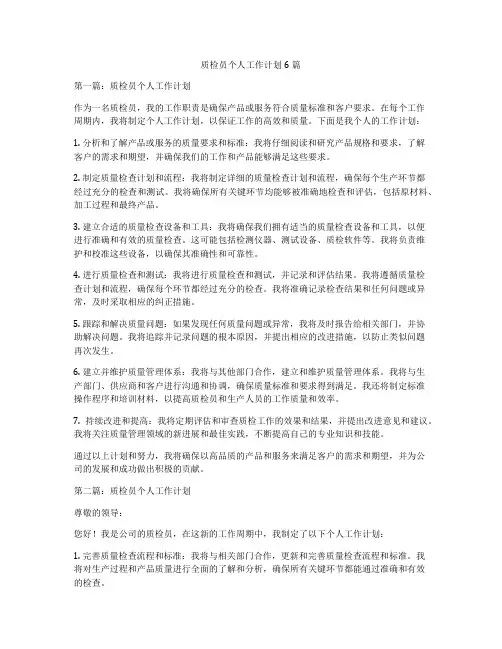 质检员个人工作计划6篇