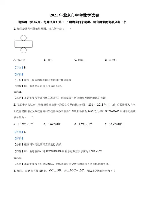 精品解析：北京市2021年中考数学真题试题(解析版)