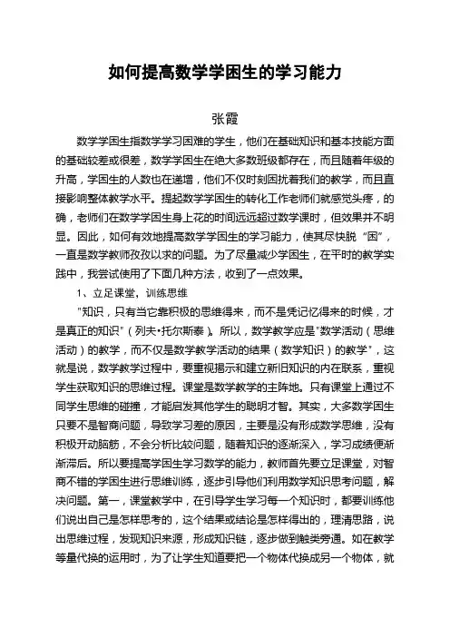 如何提高数学学困生的学习能力