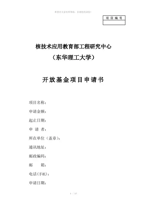 核技术应用教育部工程研究中心开放基金项目申请书