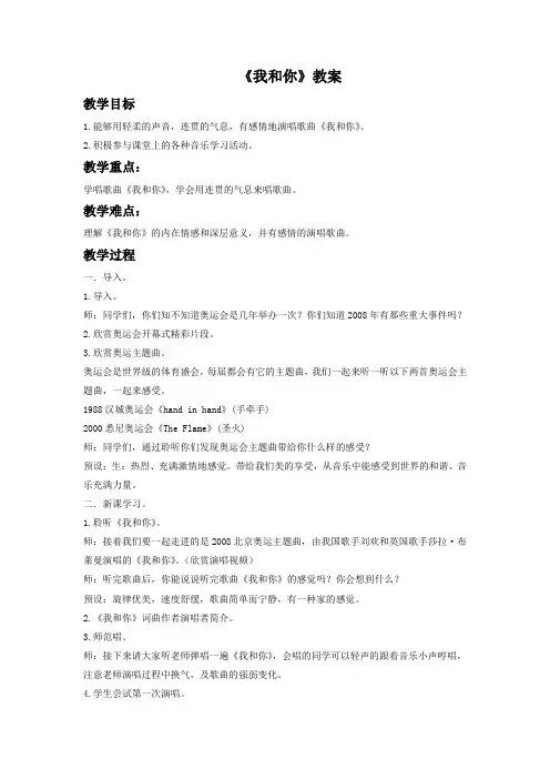 第一单元 生命之杯——《我和你》教案  2023—2024学年人音版初中音乐八年级下册