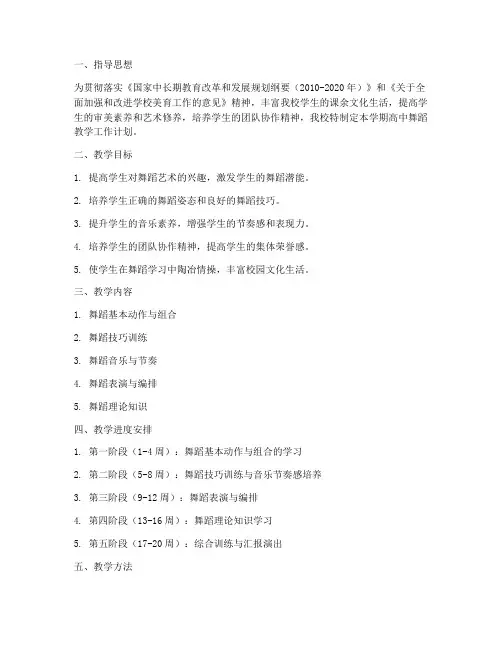 高中舞蹈教学工作计划范文