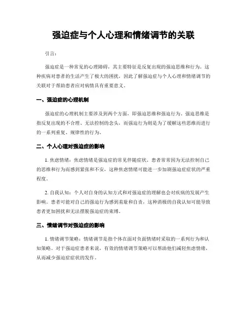强迫症与个人心理和情绪调节的关联