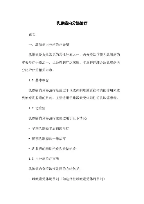 乳腺癌内分泌治疗