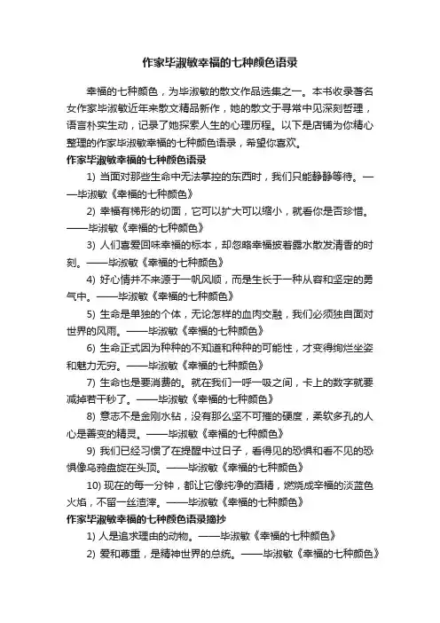 作家毕淑敏幸福的七种颜色语录