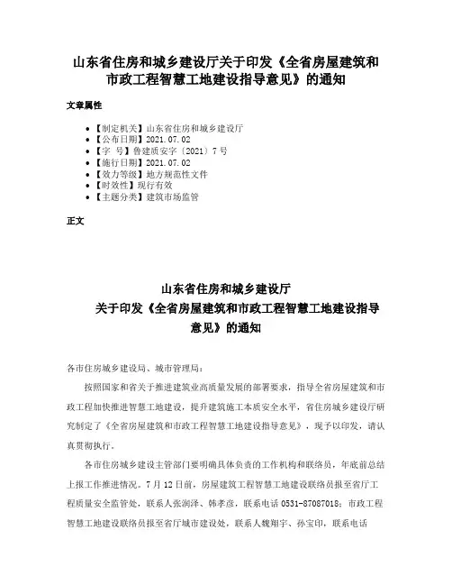 山东省住房和城乡建设厅关于印发《全省房屋建筑和市政工程智慧工地建设指导意见》的通知