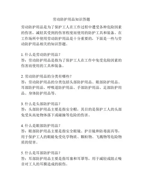 劳动防护用品知识答题