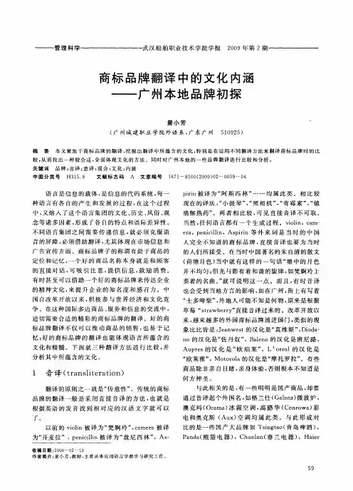 商标品牌翻译中的文化内涵——广州本地品牌初探