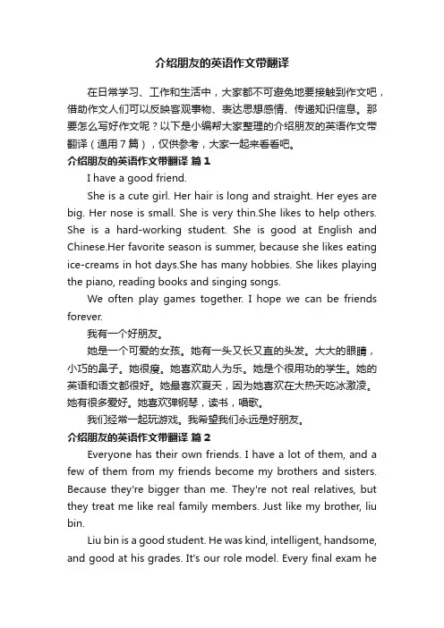 介绍朋友的英语作文带翻译（通用7篇）