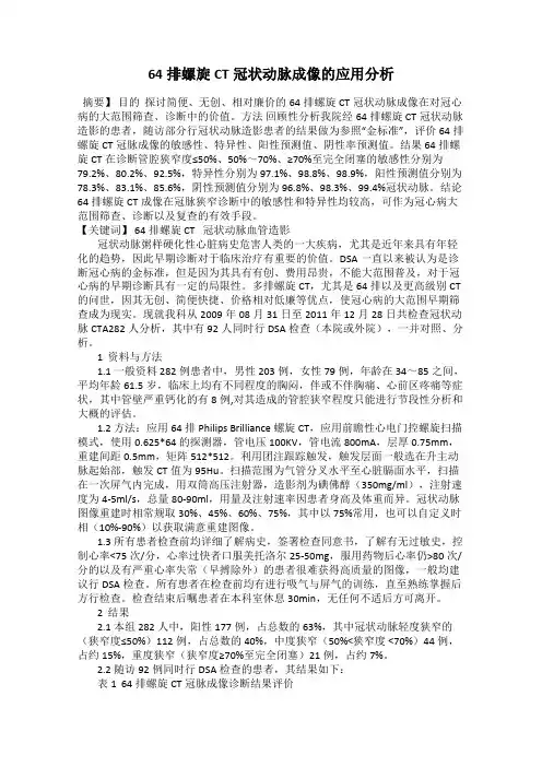 64排螺旋CT冠状动脉成像的应用分析
