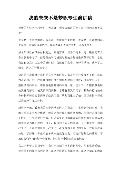我未来不是梦职专生演讲稿三篇