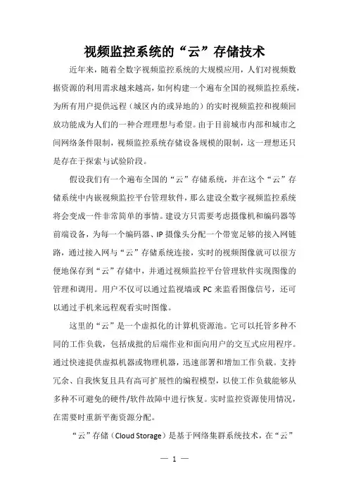 视频监控系统的云存储技术