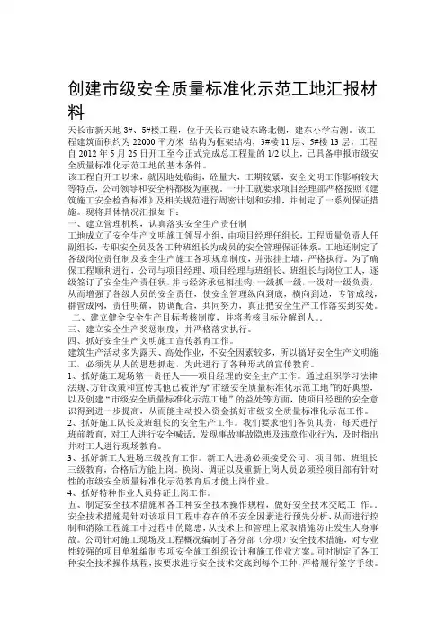 创建市级安全质量标准化示范工地汇报材料