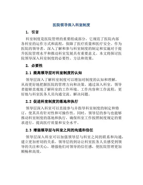 医院领导深入科室制度