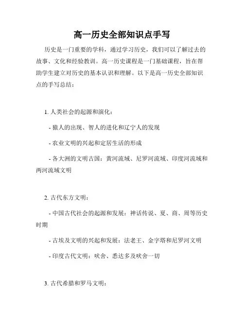 高一历史全部知识点手写