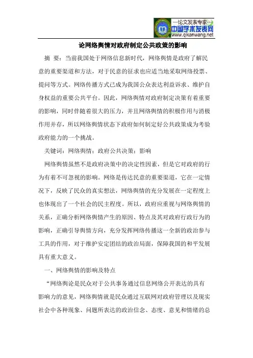 网络舆情对政府制定公共政策的影响