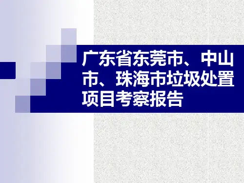 广东省东莞市、中山市、珠海市垃圾处置项目考察报告