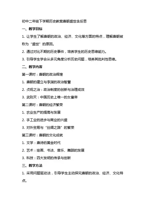初中二年级下学期历史教案唐朝盛世含反思