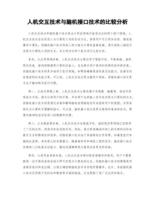 人机交互技术与脑机接口技术的比较分析
