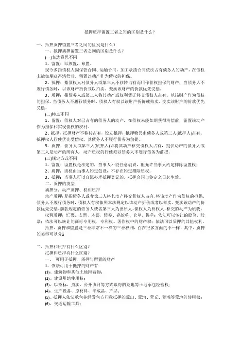 抵押质押留置三者之间的区别是什么？