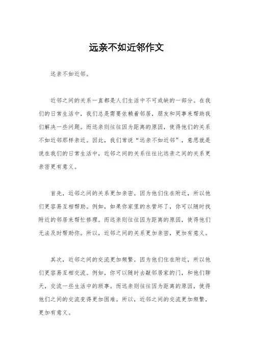 远亲不如近邻作文