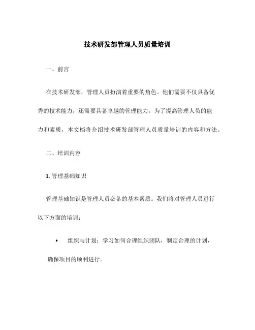 技术研发部管理人员质量培训