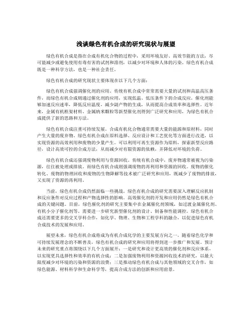 浅谈绿色有机合成的研究现状与展望