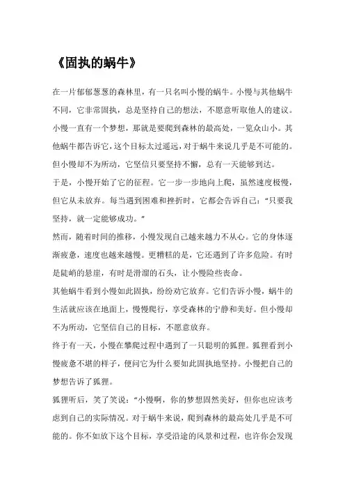 固执的蜗牛寓言故事续写