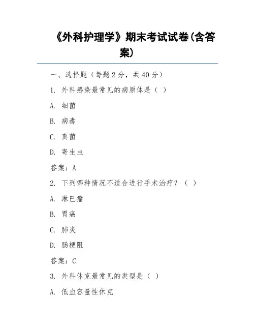 《外科护理学》期末考试试卷(含答案)
