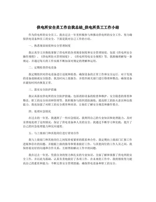 供电所安全员工作自我总结_供电所员工工作小结