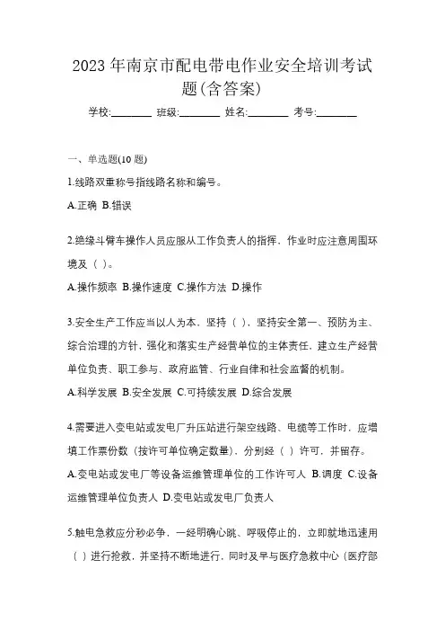 2023年南京市配电带电作业安全培训考试题(含答案)