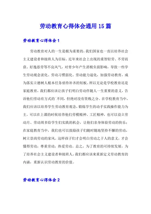 劳动教育心得体会通用15篇