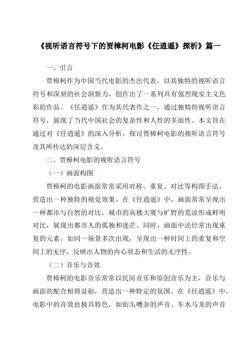 《2024年视听语言符号下的贾樟柯电影《任逍遥》探析》范文