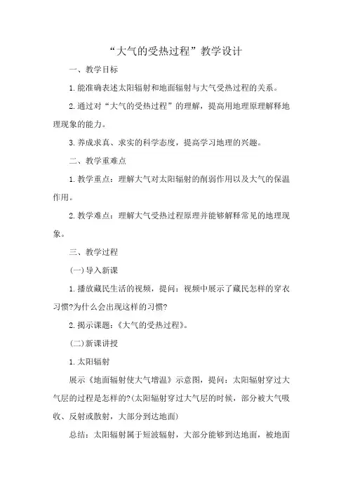“大气的受热过程”教学设计