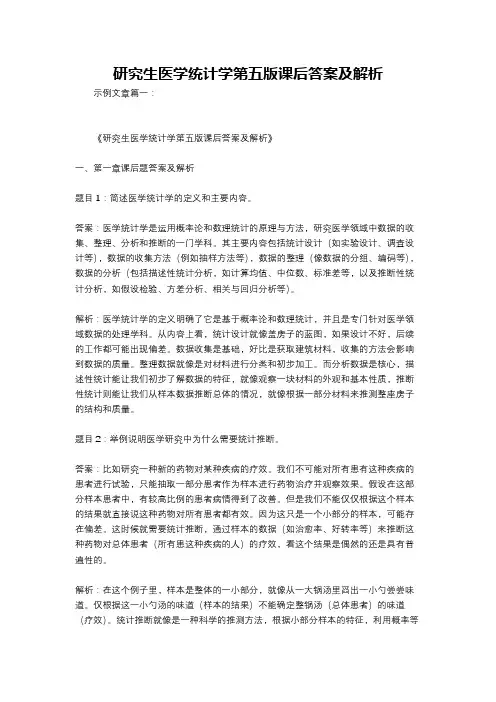 研究生医学统计学第五版课后答案及解析