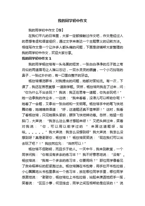 我的同学初中作文