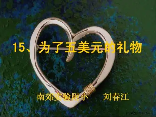 为了五美元的礼物_ppt_优