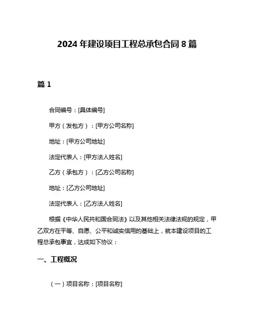 2024年建设项目工程总承包合同8篇