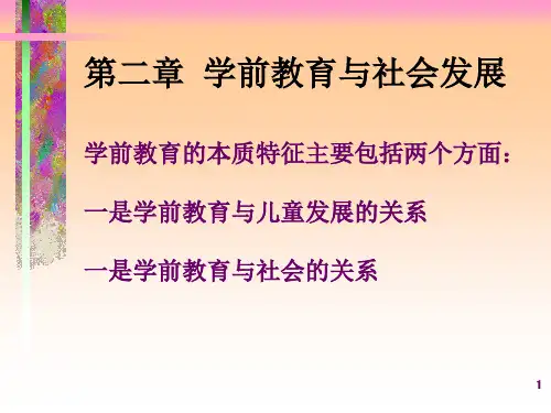 第二章学前教育与社会发展学前教育学