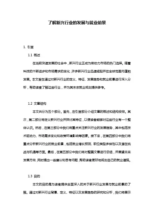 了解新兴行业的发展与就业前景