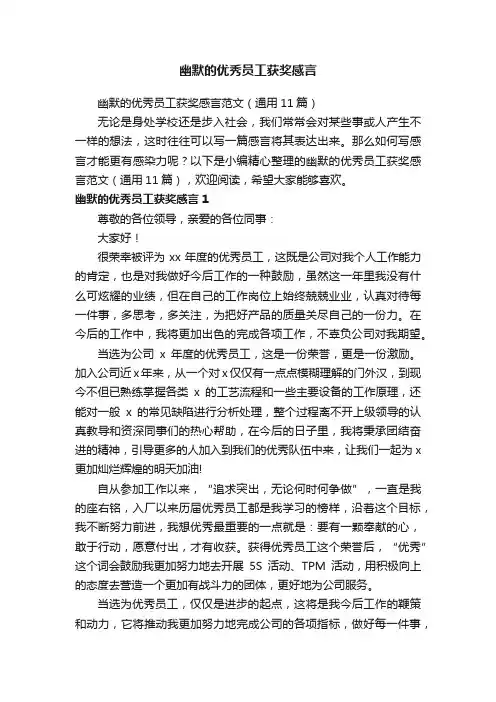 幽默的优秀员工获奖感言范文（通用11篇）