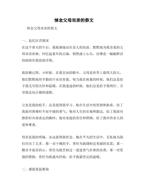 悼念父母双亲的祭文