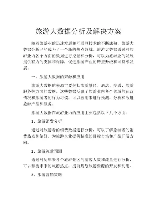 旅游大数据分析及解决方案