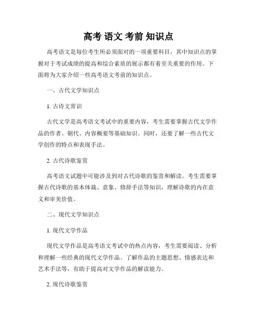 高考 语文 考前 知识点