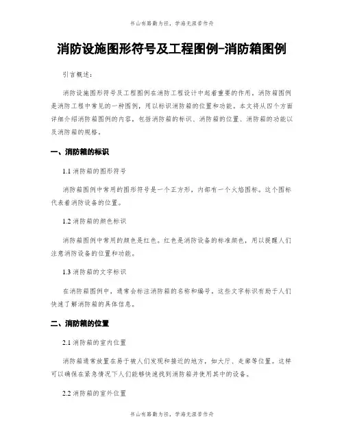 消防设施图形符号及工程图例-消防箱图例